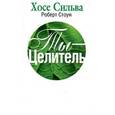 russische bücher: Сильва Х. - Ты-целитель