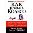 russische bücher: Кокс Джефф, Стивенс Говард - Как продать колесо
