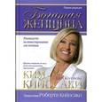 russische bücher: Кийосаки К. - Богатая женщина