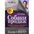 russische bücher: Сингер Б. - Собаки продаж