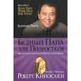russische bücher: Кийосаки Р. - Богатый папа,бедный папа для подростков