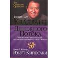 russische bücher: Кийосаки Р. - Квадрант денежного потока