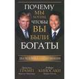 russische bücher: Кийосаки Р. - Почему мы хотим,чтобы вы были богаты