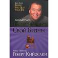 russische bücher: Кийосаки Р. - Прежде чем начать свой бизнес
