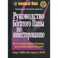russische bücher: Кийосаки Р. - Руководство богатого папы по инвестированию
