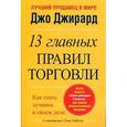 russische bücher: Джирард Д. - Лучший продавец в мире.13 главных правил торговли