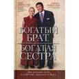 russische bücher: Кийосаки - Богатый брат,богатая сестра