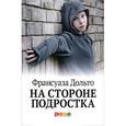 russische bücher: Дольто - На стороне подростка