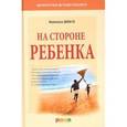 russische bücher: Дольто Ф. - На стороне ребенка