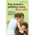 russische bücher: Пэнтли Э. - Как уложить ребенка спать без слез
