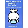 russische bücher: Конуэй - Как накормить ребенка без слез