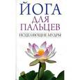 russische bücher:  - Йога для пальцев.Исцеляющие мудры