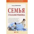russische bücher: Хоментаускас - Семья глазами ребенка.Дети и психологические проблемы в семье