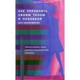 russische bücher: Павлова Т. - Как управлять своим телом и психикой для омоложения