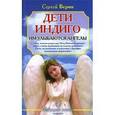 russische bücher: Верин Сергей - Дети Индиго:им улыбаются ангелы