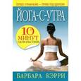 russische bücher: Кэрри Б. - Йога-с-утра:10 минут удовольствия