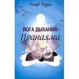 russische bücher: Роузен Р. - Йога дыхания.Пранаяма