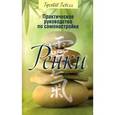 russische bücher: Бевелл Б. - Практическое руководство по самонастройке Рейки