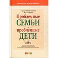 russische bücher: Уэбстер-Страттон К. - Проблемные семьи - проблемные дети.Работа с родителями: процесс сотрудничества