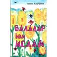 russische bücher: Аляутдинов Ш. - Балалар hэм Ислам. Дети и Ислам. На татарском языке