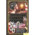 russische bücher: Солерски Э. - Золотая книга гаданий и предсказаний