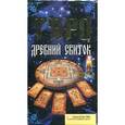 russische bücher:  - Таро.Древний свиток.Эксклюзивная карточная колода