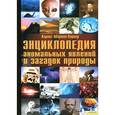 russische bücher: Мартин-Паркер К. - Энциклопедия аномальных явлений и загадок природы