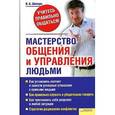 russische bücher: Шапарь Виктор Борисович - Мастерство общения и управления людьми