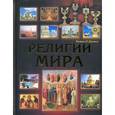 russische bücher: О`Доннел К. - Религии мира