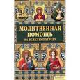 russische bücher:  - Молитвенная помощь на всякую потребу