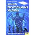 russische bücher: Белопольский Юрий Аркадьевич - Загадка происхождения человека
