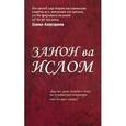 russische bücher: Аляутдинов Ш. - Занон ва Ислом