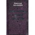 russische bücher: Мальцев Н.Н. - Инопланетяне и земные аборигены