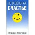 russische bücher: Гейл Двоскин, Лестер Левенсон - Не в деньгах счастье