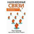 russische bücher: Том Сингер, Лесли Моррис - Налаженные связи