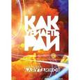 russische bücher: Аляутдинов Ш. - Как увидеть Рай?