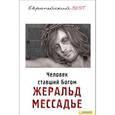 russische bücher: Жеральд Мессадье - Человек, ставший богом
