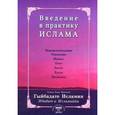 russische bücher: Максуди А. - Введение в практику Ислама. Гыйбадате Исламия