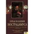 russische bücher:  - Предсказания Нострадамуса. Полный и достоверный текст Центурий до 2099 года