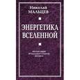 russische bücher: Мальцев Н.Н. - Энергетика Вселенной. Философия фундаментальной физики
