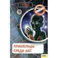 russische bücher: Галина Железняк, Андрей Козка - Пришельцы среди нас