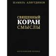 russische bücher: Аляутдинов Ш. - Священный Коран. Смыслы