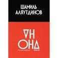 russische bücher: Аляутдинов Ш. - Он и она. Полная версия