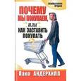 russische bücher: Пако Андерхилл - Почему мы покупаем, или Как заставить покупать