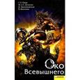 russische bücher: Генри Лайон Олди - Око Всевышнего
