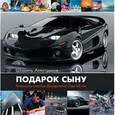 russische bücher: Аляутдинов Ш. - Подарок сыну. Формула счастья. Для детей от 5 до 60 лет