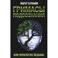 russische bücher: Буланов М.М. - Гримасы подсознания, или Проклятие ведьмы