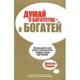 russische bücher: Джозеф Мэрфи - Думай о богатстве - и богатей