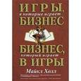 russische bücher: Холл Майкл - Игры, в которые играет бизнес. Бизнес, который играет в игры