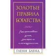 russische bücher: Гленн Бленд - Золотые правила богатства